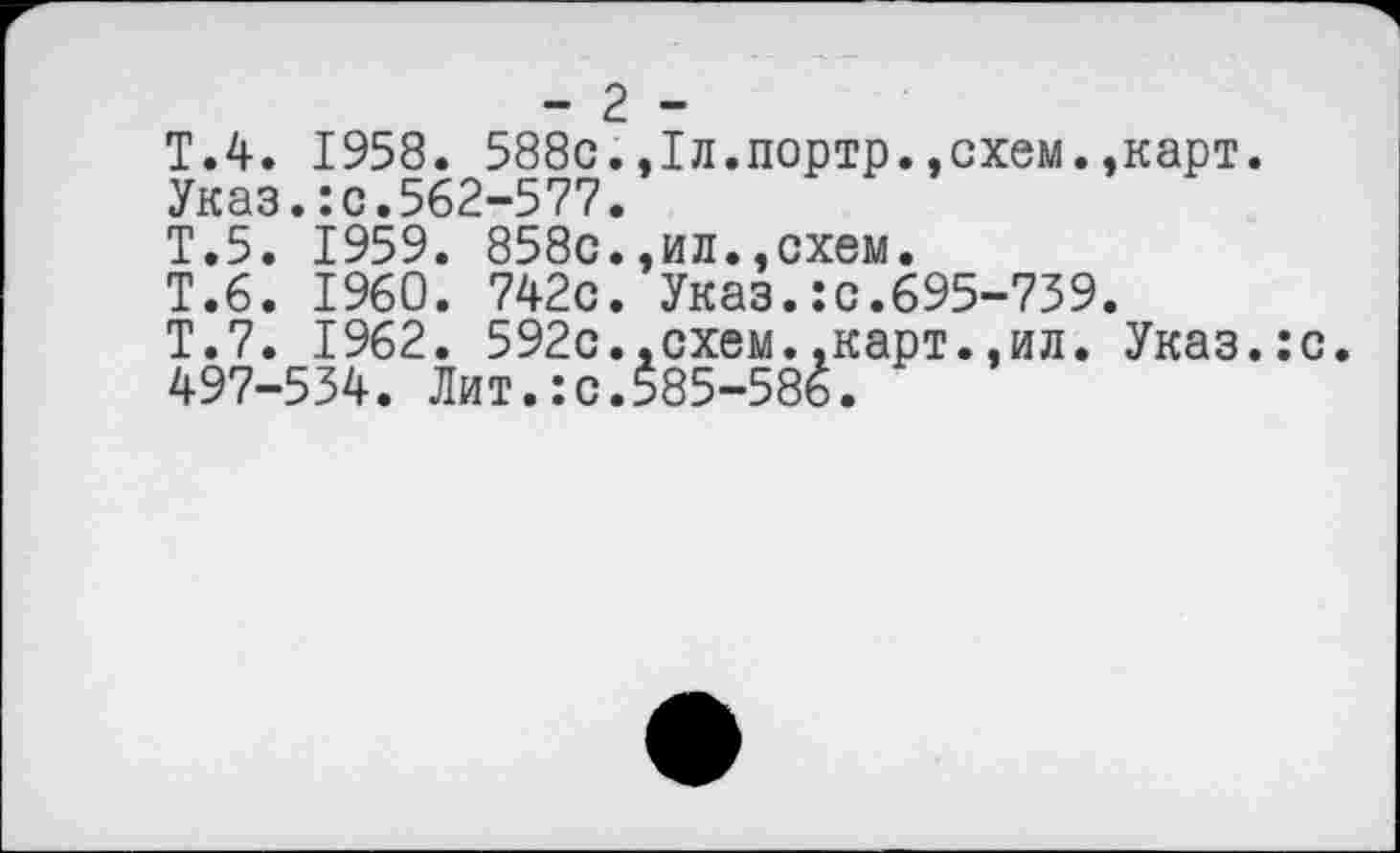 ﻿- 2 -
T.4. 1958. 588c.»Хл.портр.»схем.»карт.
Указ.:с.562-577.
Т.5. 1959. 858с.,ил.»схем.
Т.6. I960. 742с. Указ.:с.695-739.
Т.7. 1962. 592с.,схем.»карт.,ил. Указ.:с 497-534. Лит.:с.585-586.